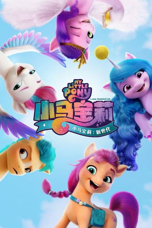 小马宝莉：新世代海报