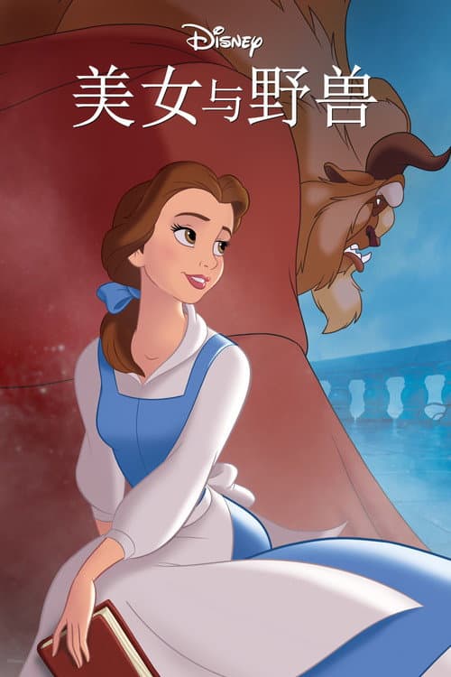 美女与野兽海报