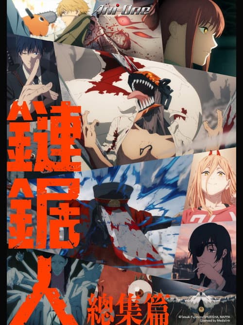 电锯人 总集篇海报