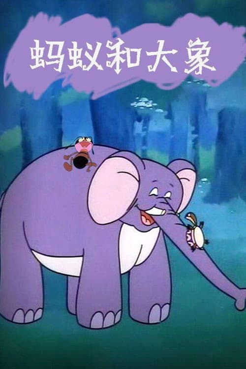 蚂蚁与大象海报