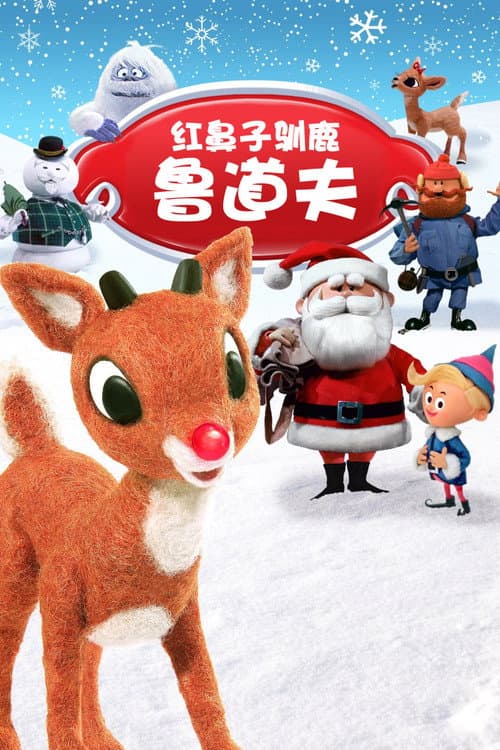 红鼻子驯鹿鲁道夫海报