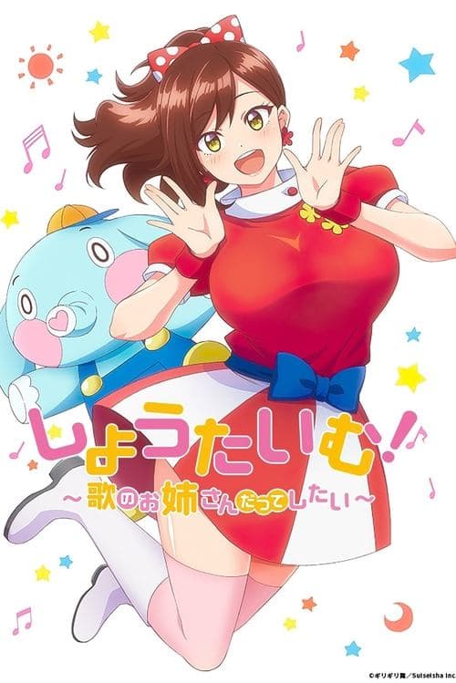 Show Time! ~唱歌的大姐姐也想做~海报