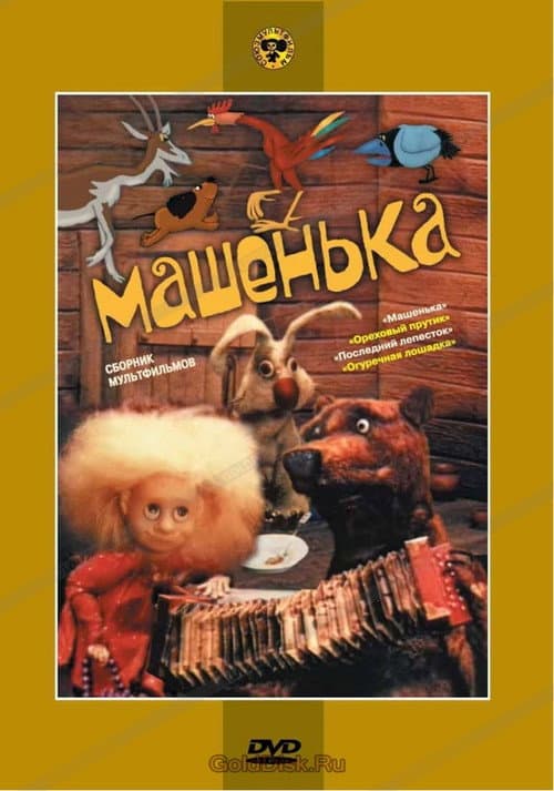 Машенька海报