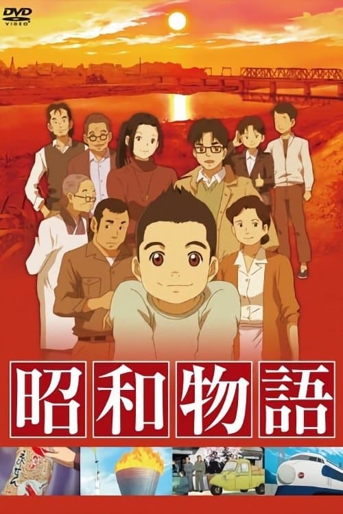 昭和物语海报