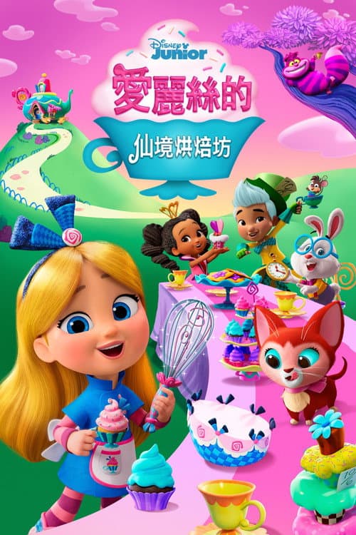 爱丽丝的仙境面包店海报