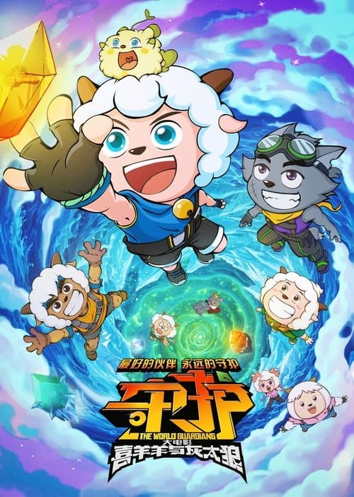 喜羊羊与灰太狼之守护海报