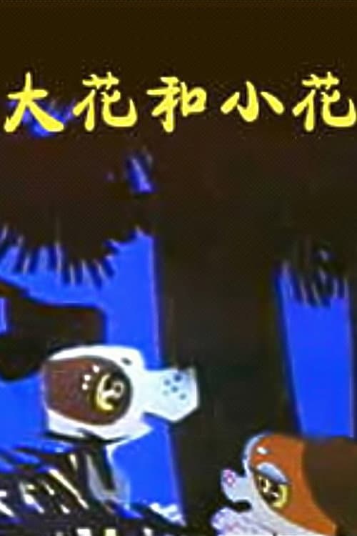 大花与小花海报