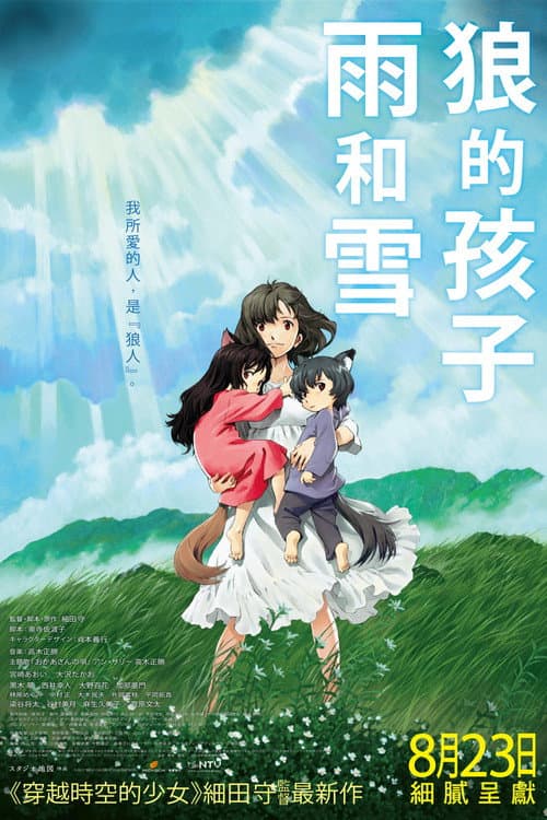 狼的孩子雨和雪海报
