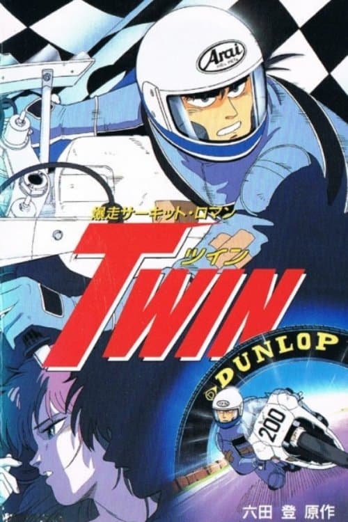 爆走サーキット·ロマン TWIN海报