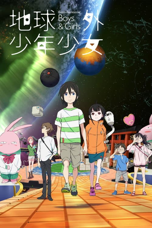 地球外少年少女海报