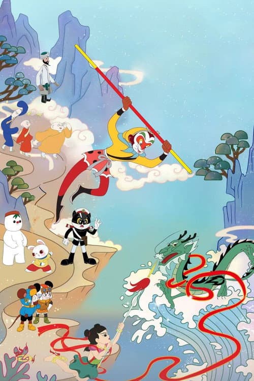 上美影动画短片海报