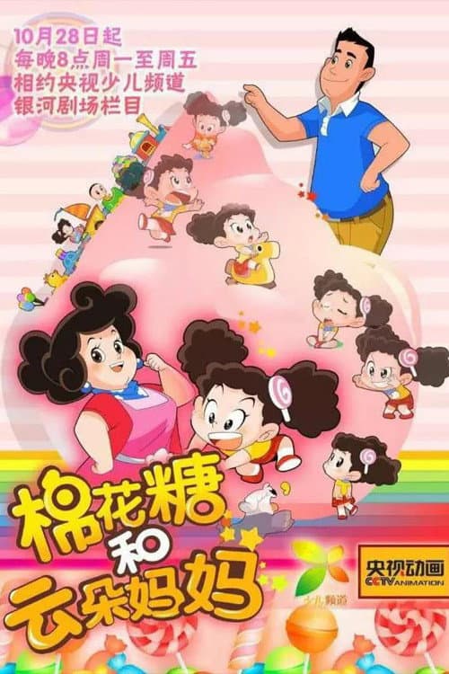 棉花糖和云朵妈妈海报