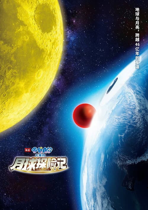 哆啦A梦：大雄的月球探险记海报