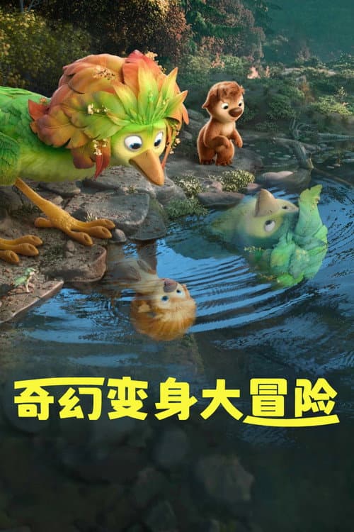 奇幻变身大冒险海报