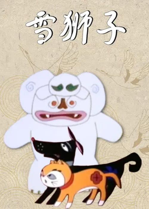 雪狮子海报