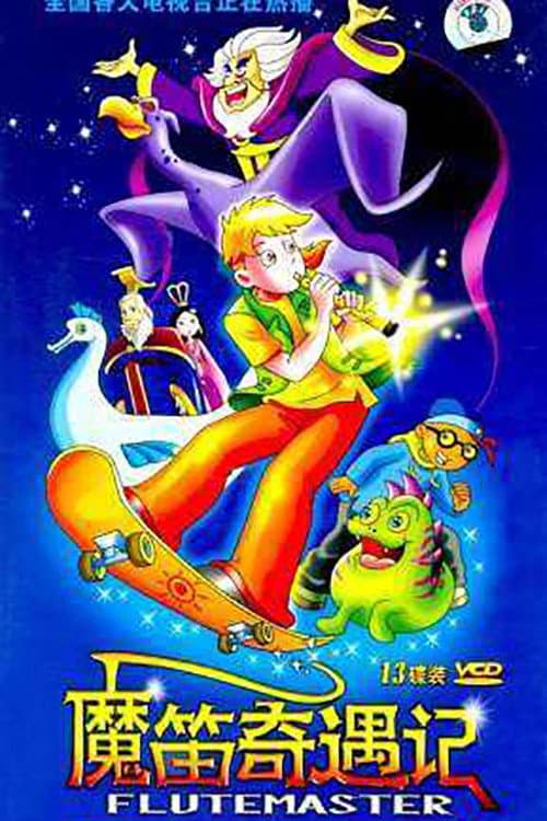 魔笛奇遇记海报