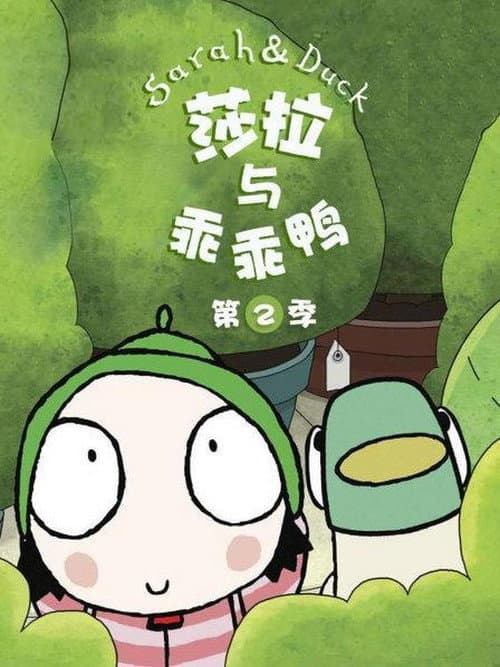 莎拉与乖乖鸭海报