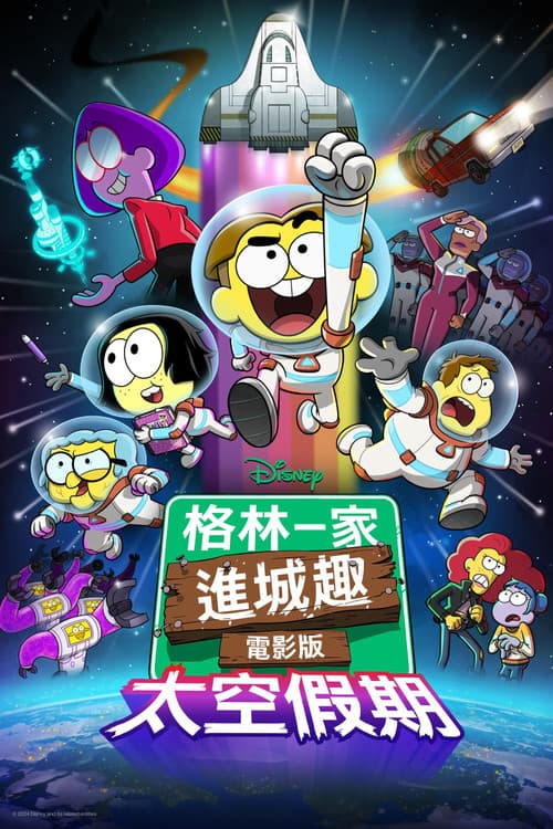 格林一家进城趣：太空假期海报