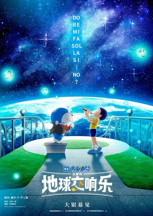 哆啦A梦：大雄的地球交响乐海报