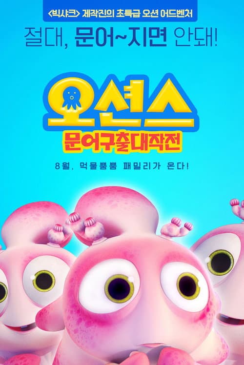 潜艇总动员4：章鱼奇遇记海报