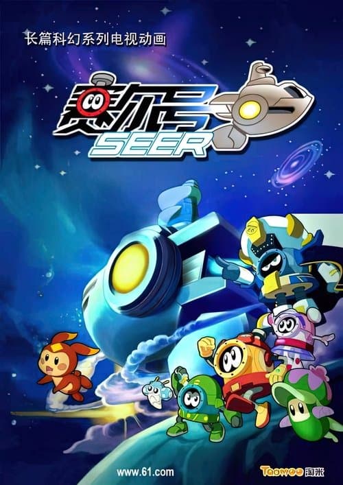 赛尔号海报
