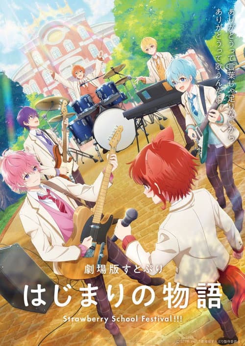 剧场版草莓王子 起始的物语～Strawberry School Festival!!!～海报