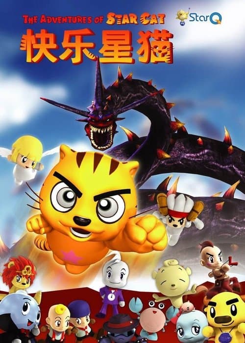 快乐星猫海报