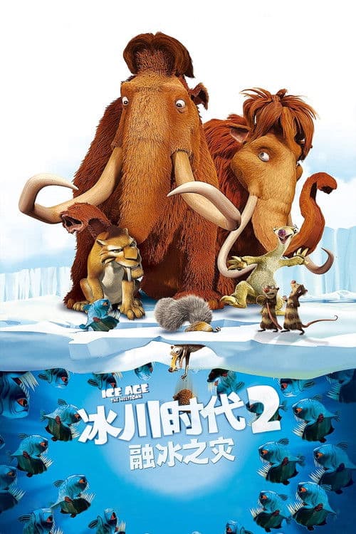 冰川时代2：融冰之灾海报