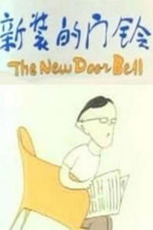 新装的门铃海报