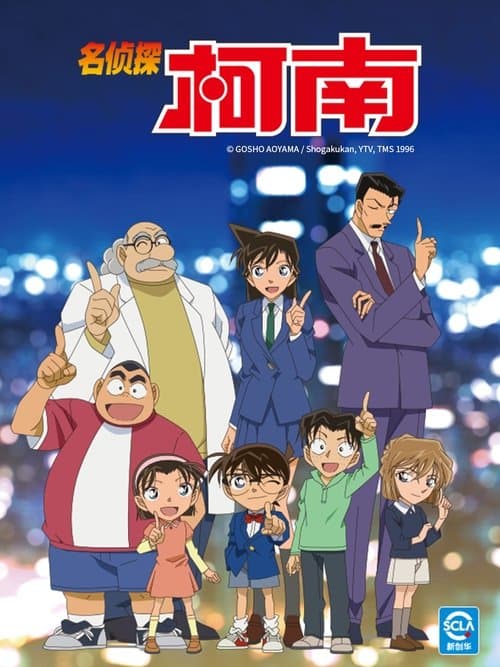 名侦探柯南海报