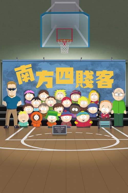 南方公园海报