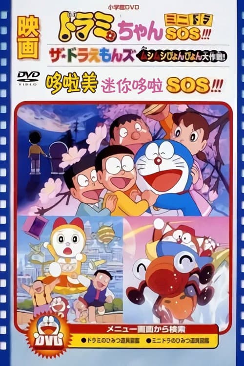 哆啦美：迷你哆啦SOS海报