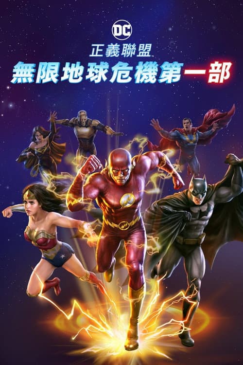 正义联盟：无限地球危机（上）海报