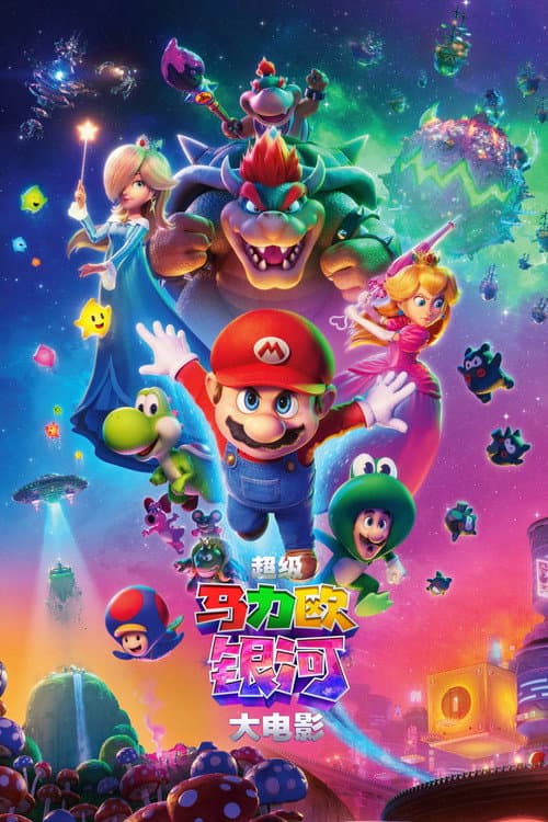 超级马力欧银河大电影海报