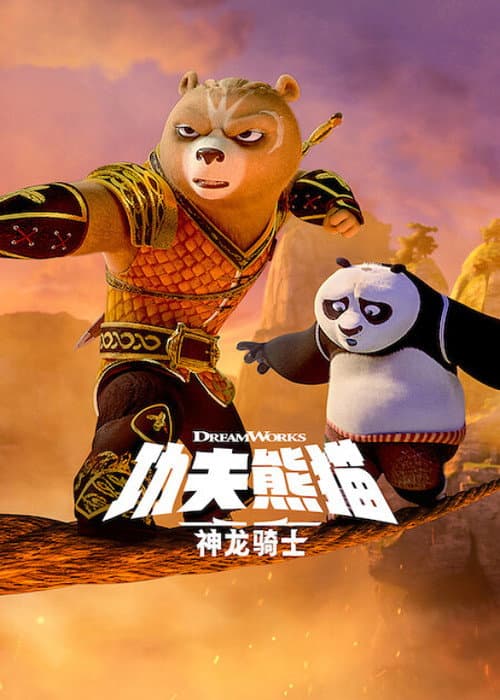 功夫熊猫：神龙骑士海报