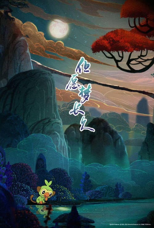 但愿梦长久海报