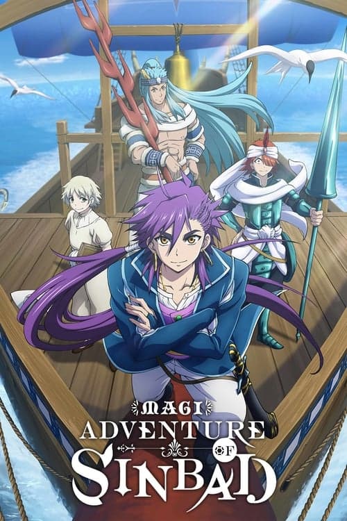 魔笛MAGI 辛巴达的冒险海报