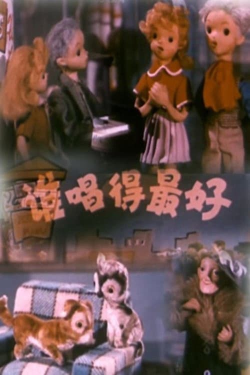 谁唱得最好海报