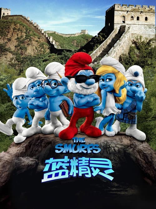 蓝精灵海报