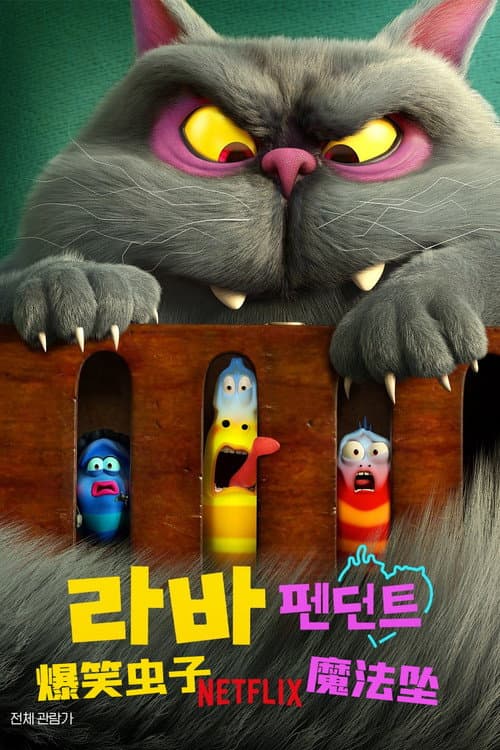 爆笑虫子：魔法坠海报