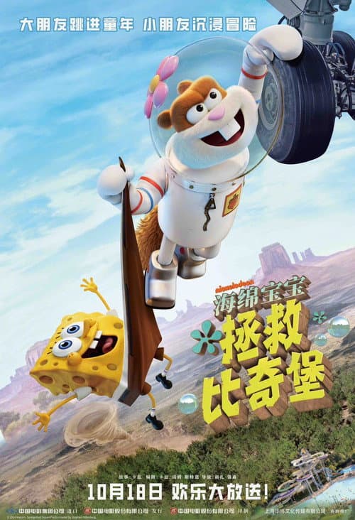 海绵宝宝：拯救比奇堡海报