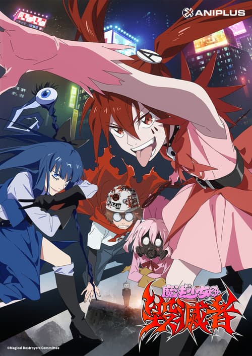 魔法少女毁灭者海报