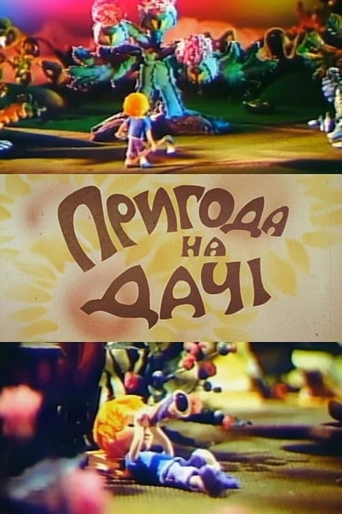 Пригода на дачі海报