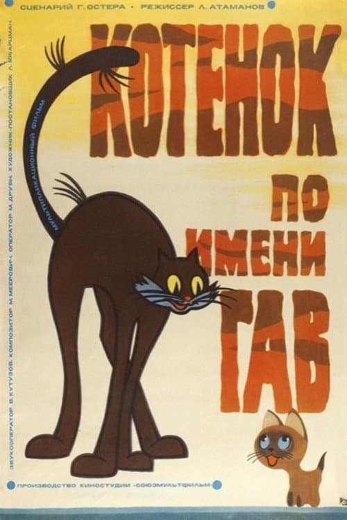 Котёнок по Имени Гав海报