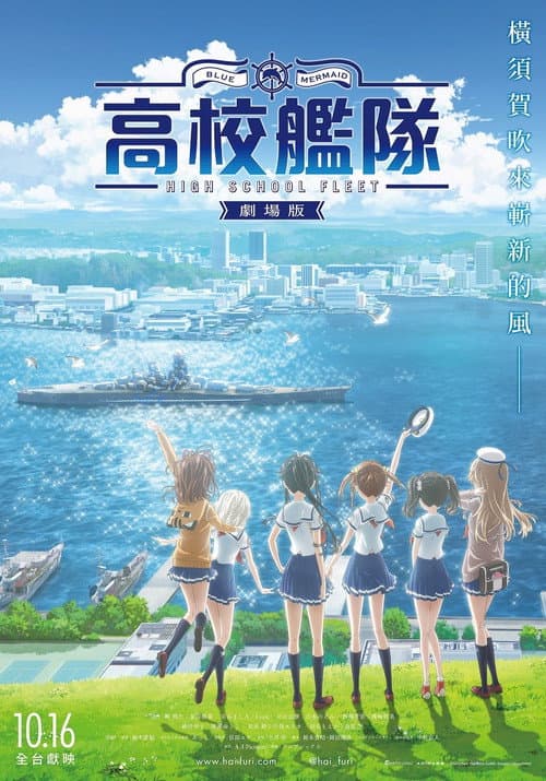 高校舰队 剧场版海报