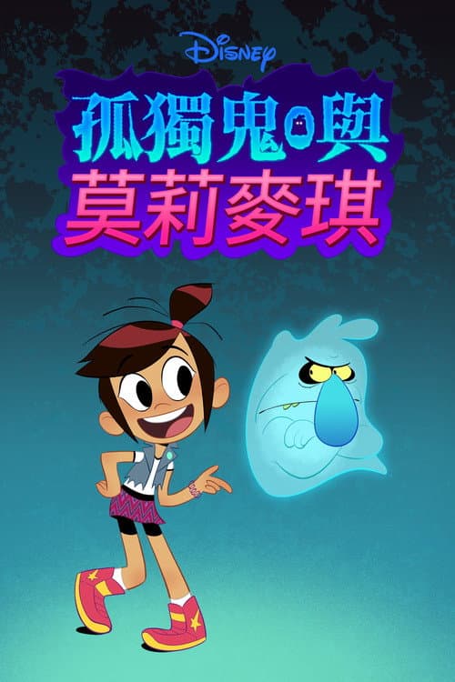 幽灵与莫莉海报