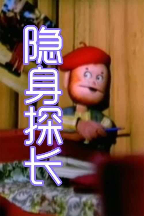 隐身探长海报