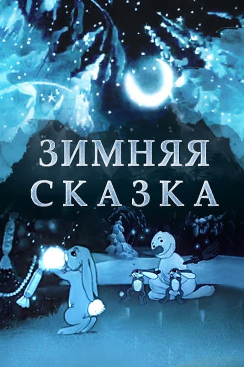 Зимняя сказка海报