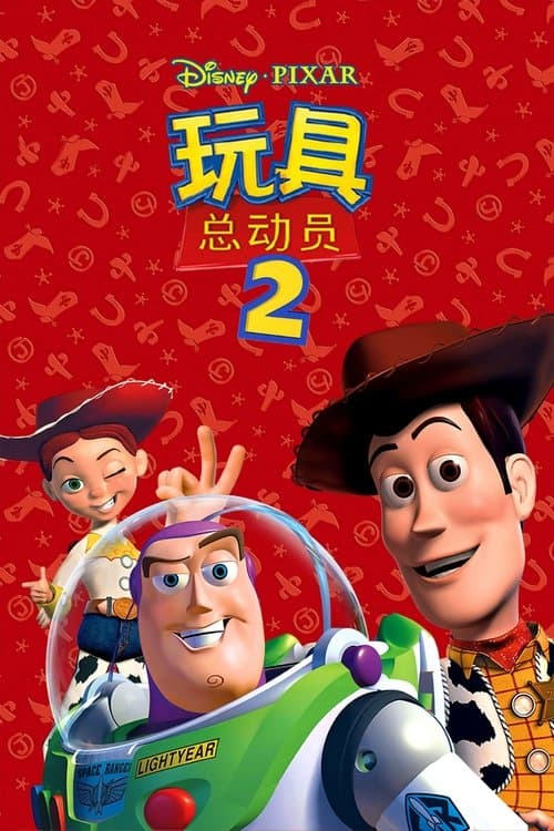 玩具总动员2海报