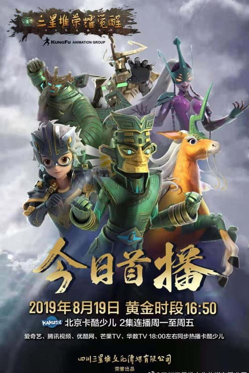三星堆荣耀觉醒海报